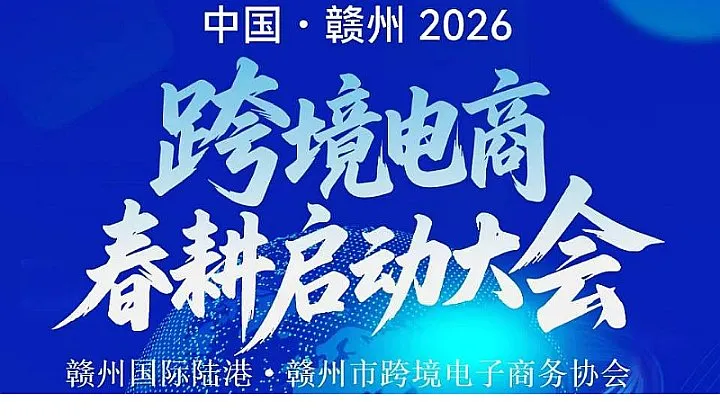 中國●贛州2026跨境電商--春耕啟動大會