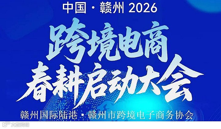 中国●赣州2026跨境电商--春耕启动大会