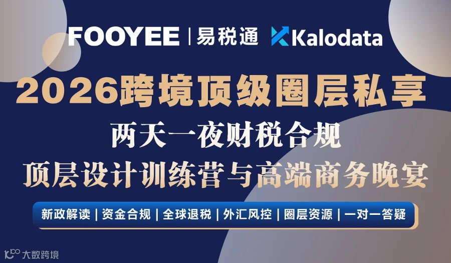 线下课程：2026跨境电商财税合规真案例落地实战课（6月25日-26日）