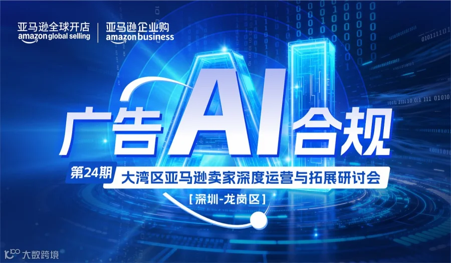 【广告 AI 合规】大湾区亚马逊卖家深度运营与拓展研讨会第二十四期