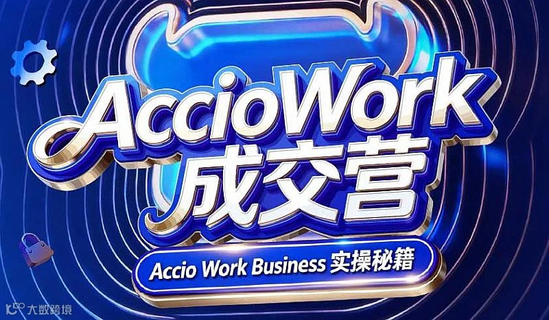 Accio Work成交营