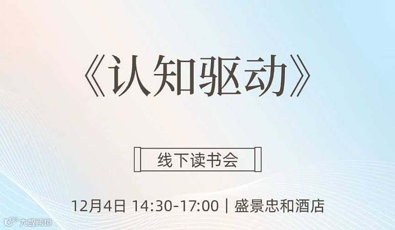 《认知驱动》线下读书会