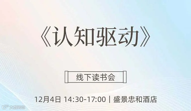 《认知驱动》线下读书会