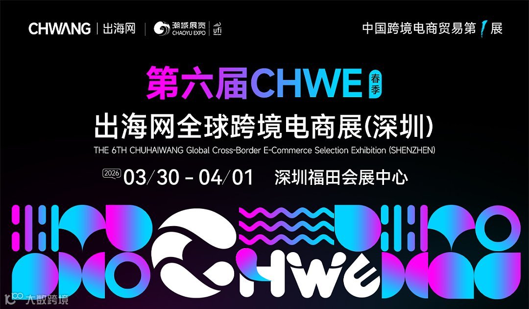 2026第六届 CHWE出海网全球跨境电商展（深圳）春季展