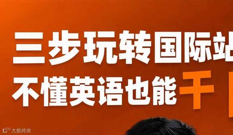 三步玩转国际站，不懂英语也能干