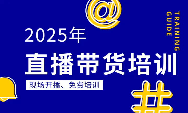 【免费培训】金凤区2025年AI、抖音、快手直播带货实操培训火热报名中！