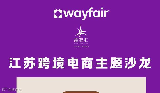 江苏跨境电商Wayfair主题沙龙