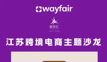 江苏跨境电商Wayfair主题沙龙