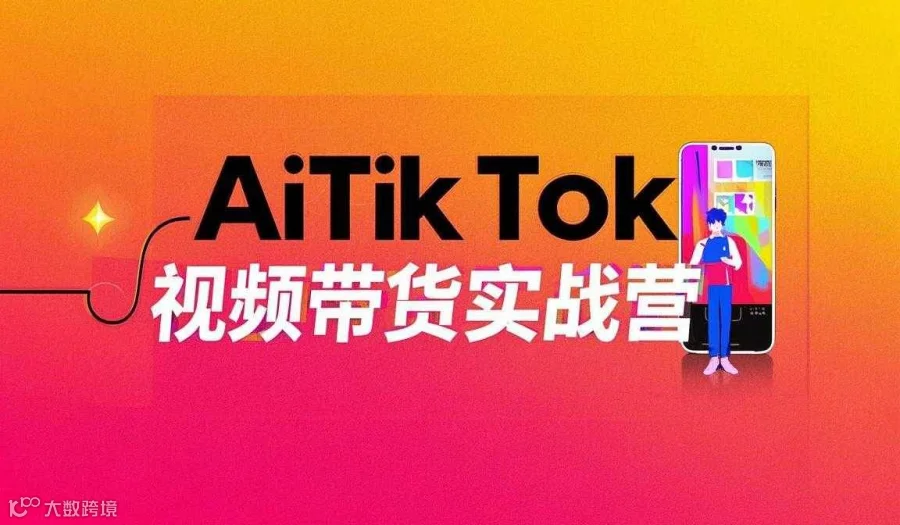 抢占TikTok带货新蓝海！AI智能创作×运营实战，手把手孵化跨境达人