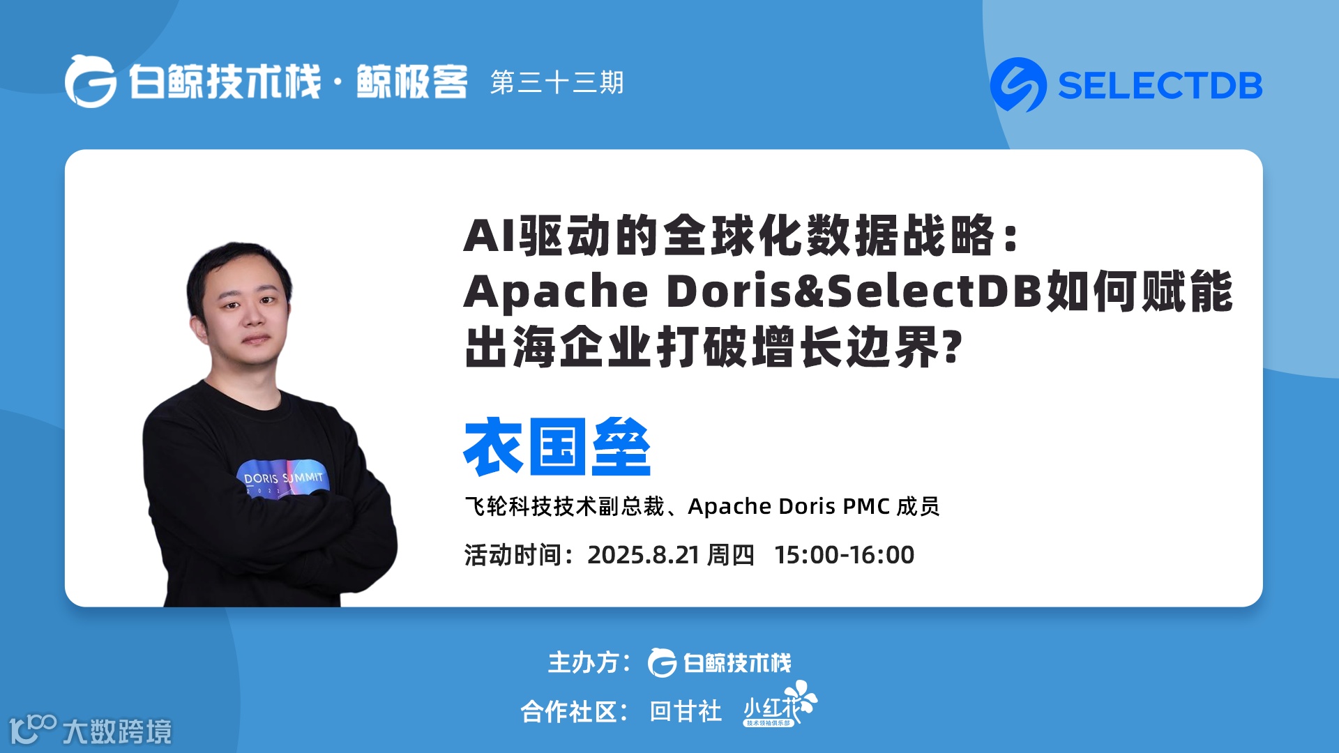 【白鲸技术栈】AI驱动的全球化数据战略：Apache Doris&SelectDB如何赋能出海企业打破增长边界?  · 第三十三期（2025-08-21）