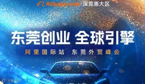 东莞创业，全球引擎-东莞外贸峰会
