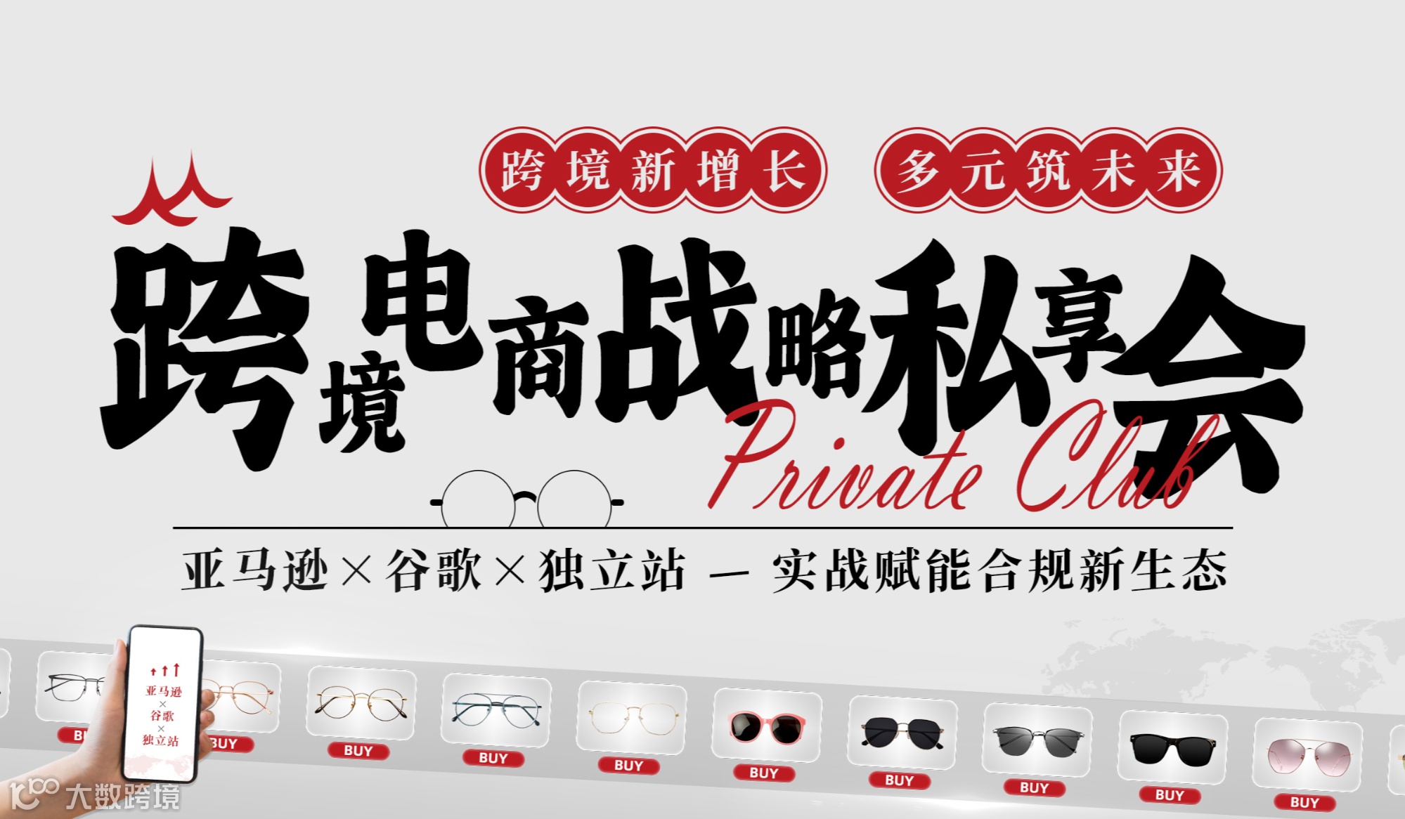 跨境新增长，多元筑未来——瓯海跨境电商战略私享会