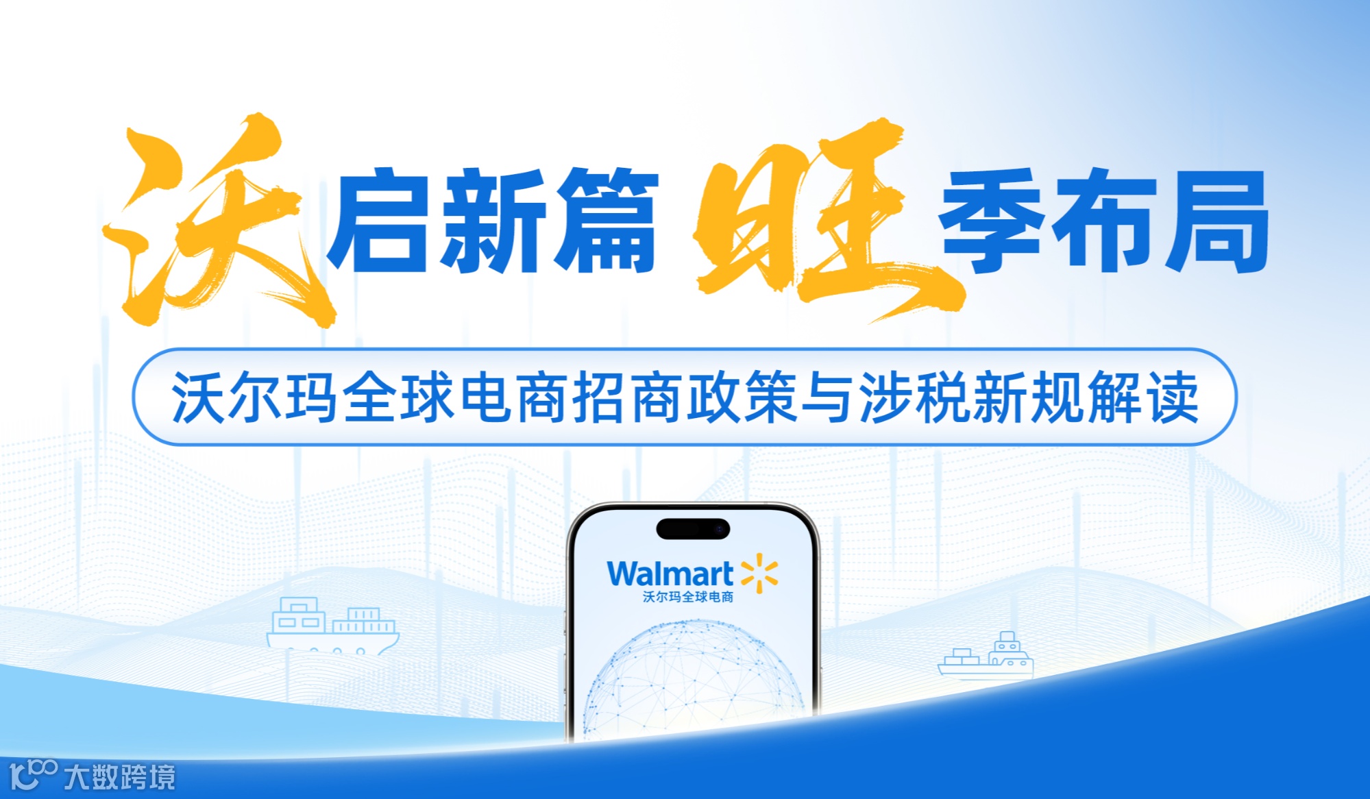 “沃启新篇·旺季布局”沃尔玛全球开店招商政策与涉税新规解读