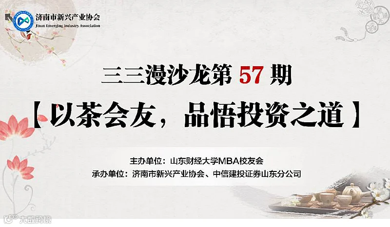 三三漫沙龙第57期：以茶会友，品悟投资之道