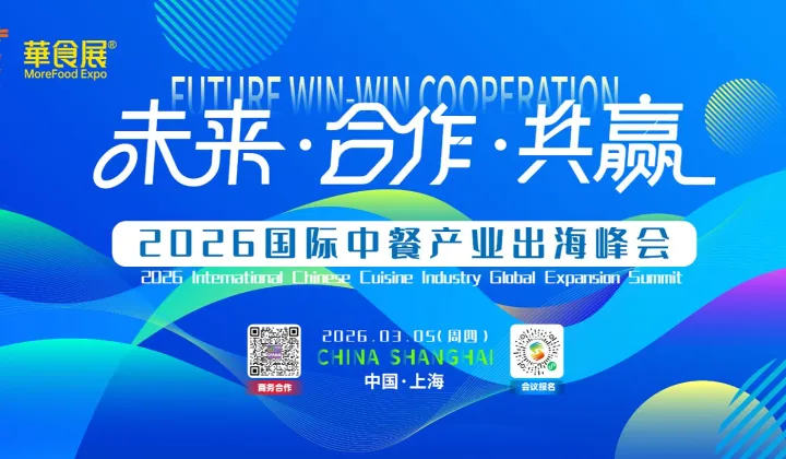 全球浪潮●中國(guó)味來(lái)   2026國(guó)際中餐產(chǎn)業(yè)出海峰會(huì)??