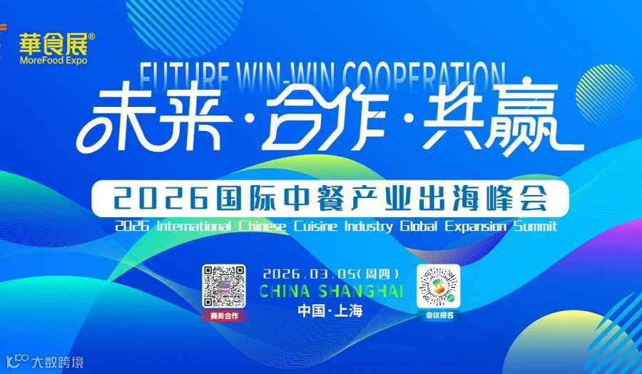 全球浪潮●中国味来   2026国际中餐产业出海峰会🔥