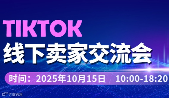 TIKTOK线下卖家交流会