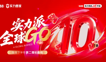 实力派 全球GO 探寻下半年第二增长曲线