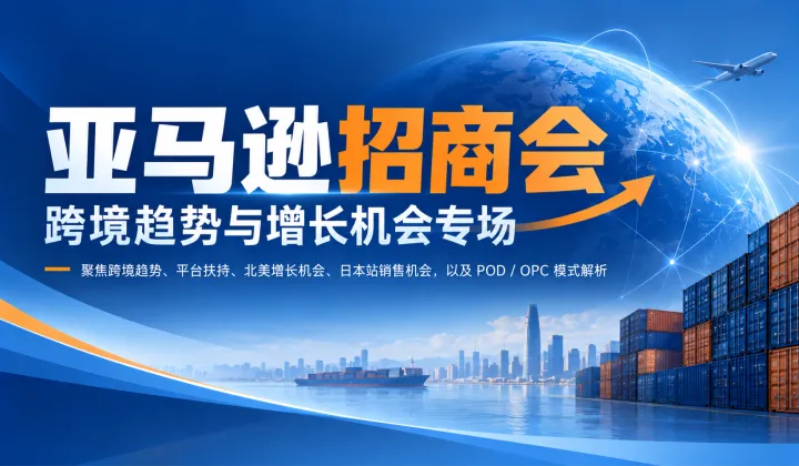 亚马逊 招商会（跨境趋势与增长机会专场）