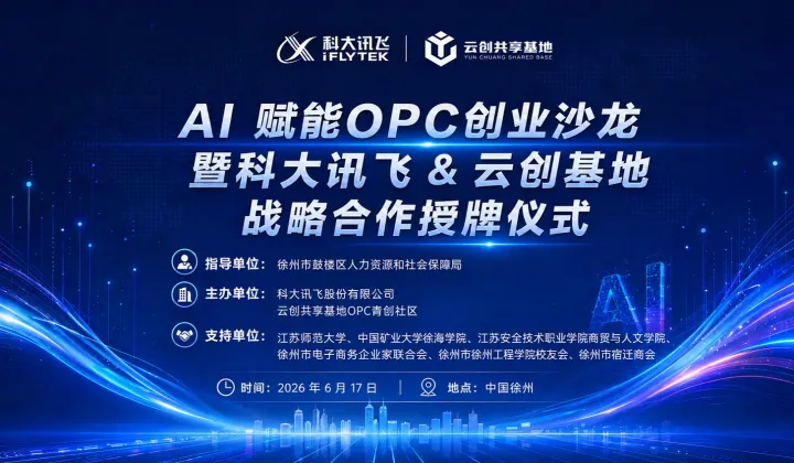 AI 赋能OPC创业沙龙暨科大讯飞 ＆ 云创基地 战略合作授牌仪式