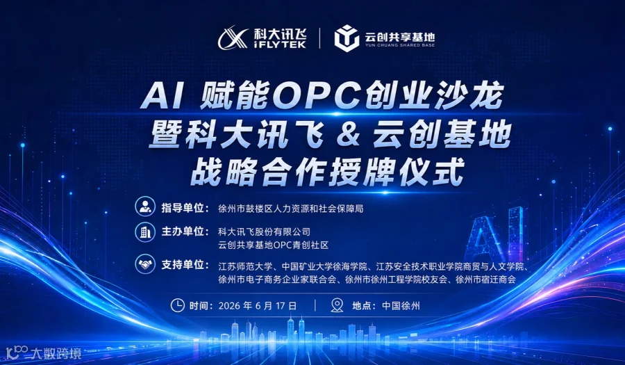 AI 赋能OPC创业沙龙暨科大讯飞 ＆ 云创基地 战略合作授牌仪式