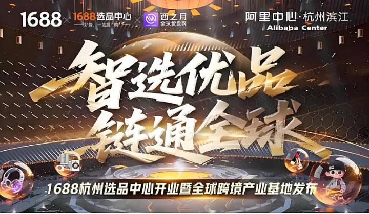 1688杭州选品中心开业暨全球跨境产业基地发布