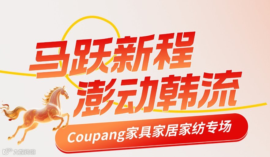 马跃新程 澎动韩流 \/ Coupang家具家居家纺专场