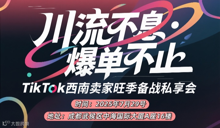 川流不息 爆单不止 TIKTOK西南卖家旺季备战私享会
