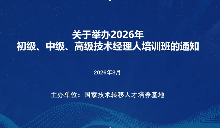 国家技术转移人才培养基地关于举办2026年初级、中级、高级技术经理人培训班的通知(3月)