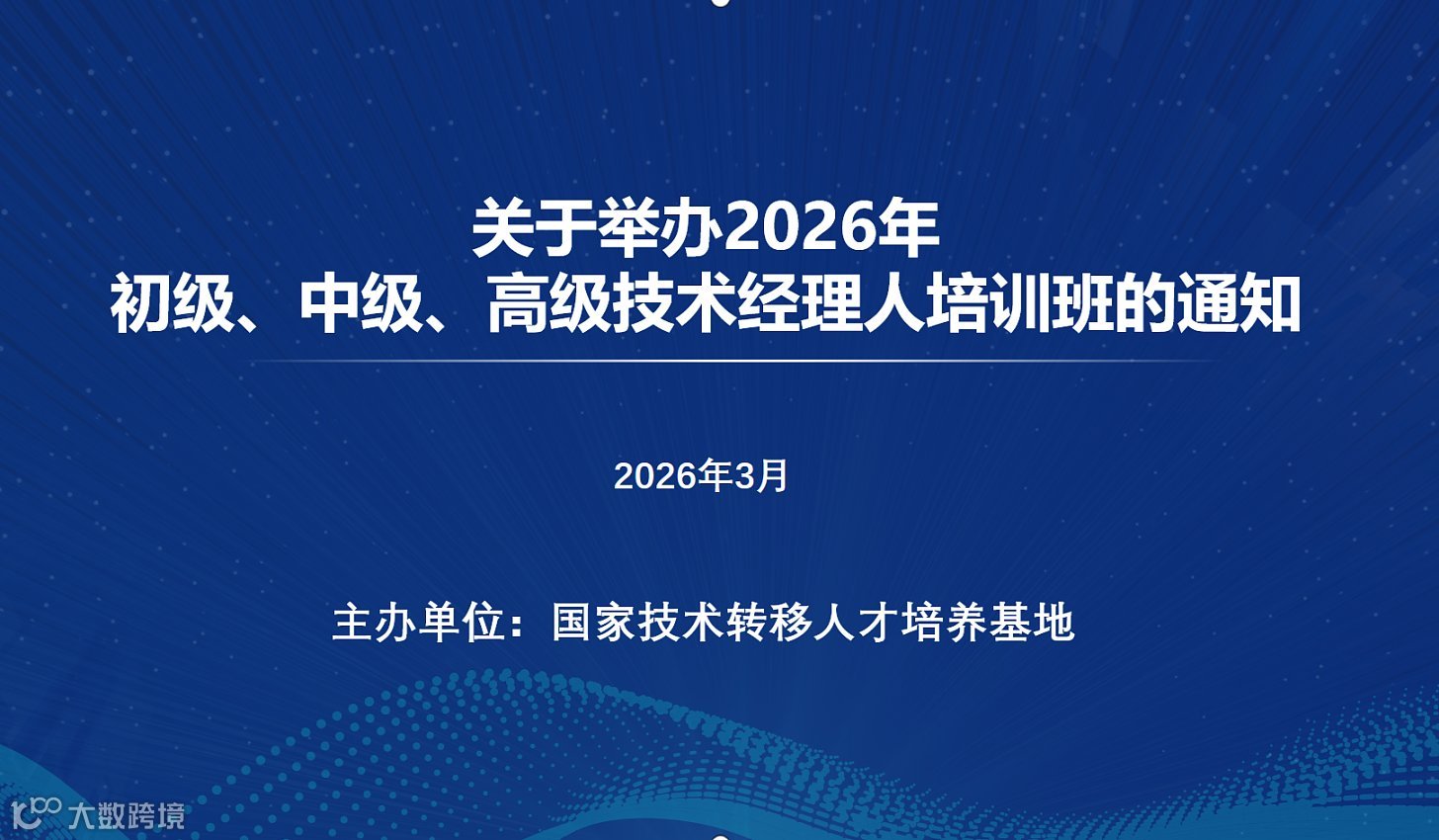 国家技术转移人才培养基地关于举办2026年初级、中级、高级技术经理人培训班的通知(3月)