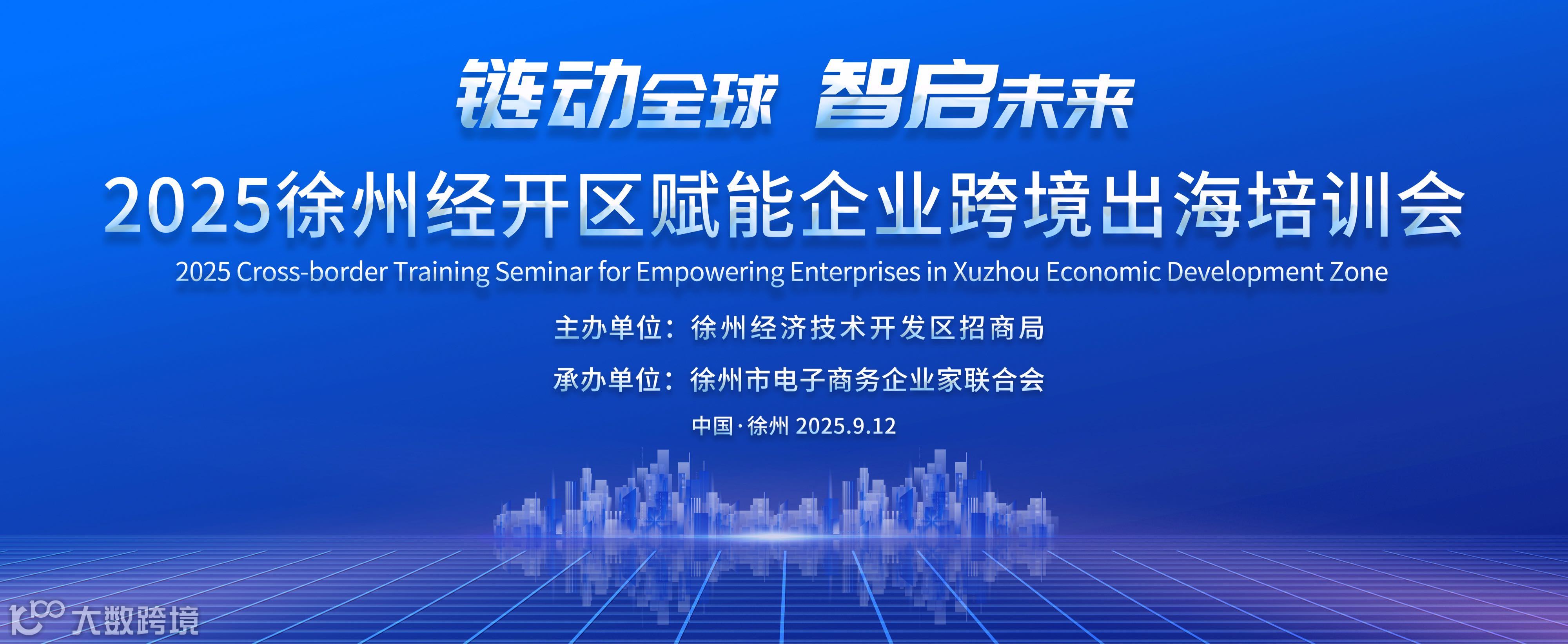 “链动全球·智启未来”——徐州经开区赋能企业 跨境出海培训会