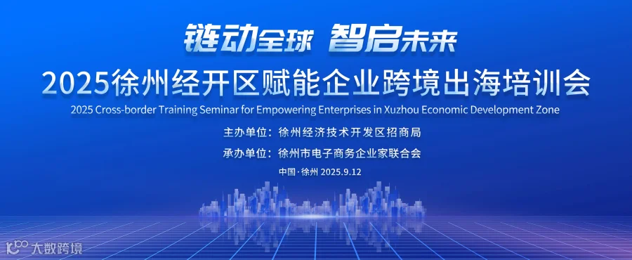 “链动全球·智启未来”——徐州经开区赋能企业 跨境出海培训会