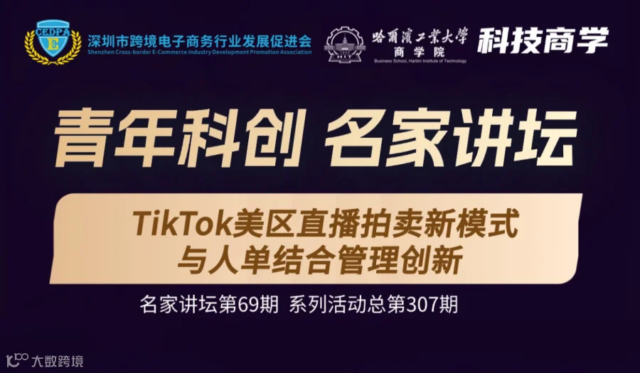 青年科创 名家讲坛——TikTok美区直播拍卖新模式与人单结合管理创新
