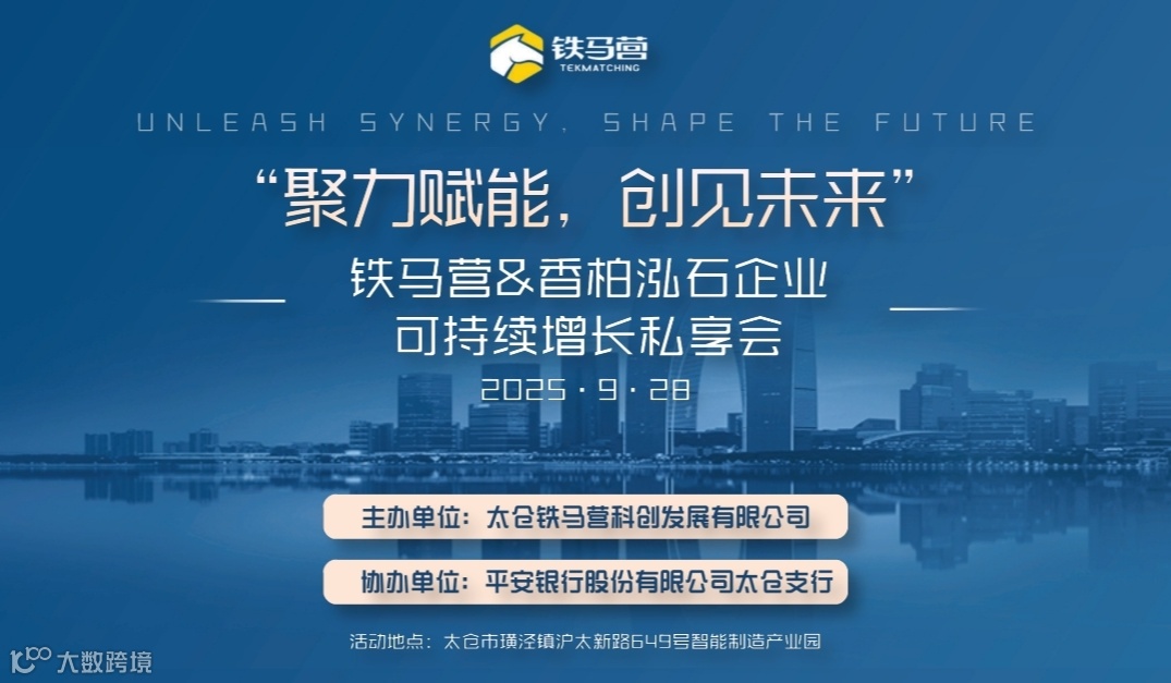 “聚力赋能，创见未来”——铁马营&香柏泓石企业可持续增长私享会