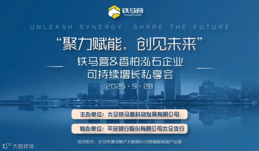 “聚力赋能，创见未来”——铁马营&香柏泓石企业可持续增长私享会
