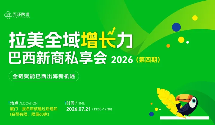 拉美全域增长力——巴西新商私享会-第四期 全链赋能巴西出海新机遇
