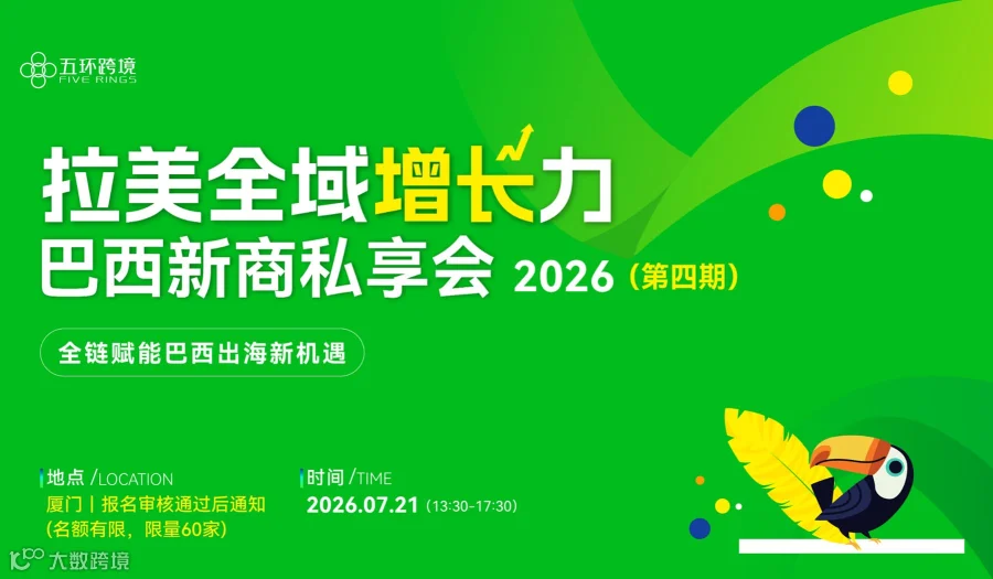 拉美全域增长力——巴西新商私享会-第四期 全链赋能巴西出海新机遇