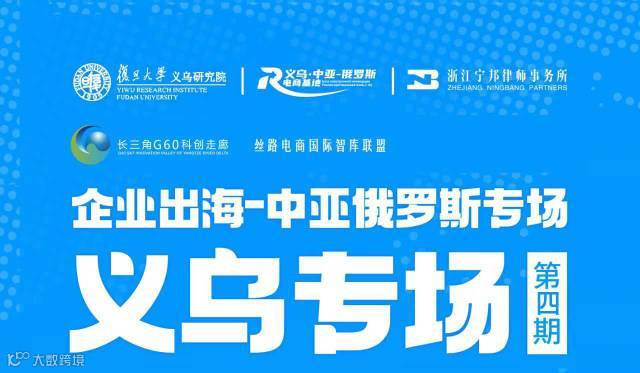 企业出海—中亚俄罗斯专场第四期