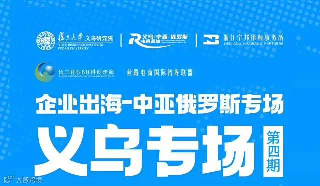 企业出海—中亚俄罗斯专场第四期