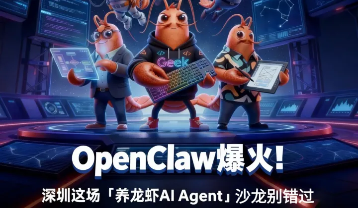 OpenClaw龙虾局 聊爆AI Agent！
