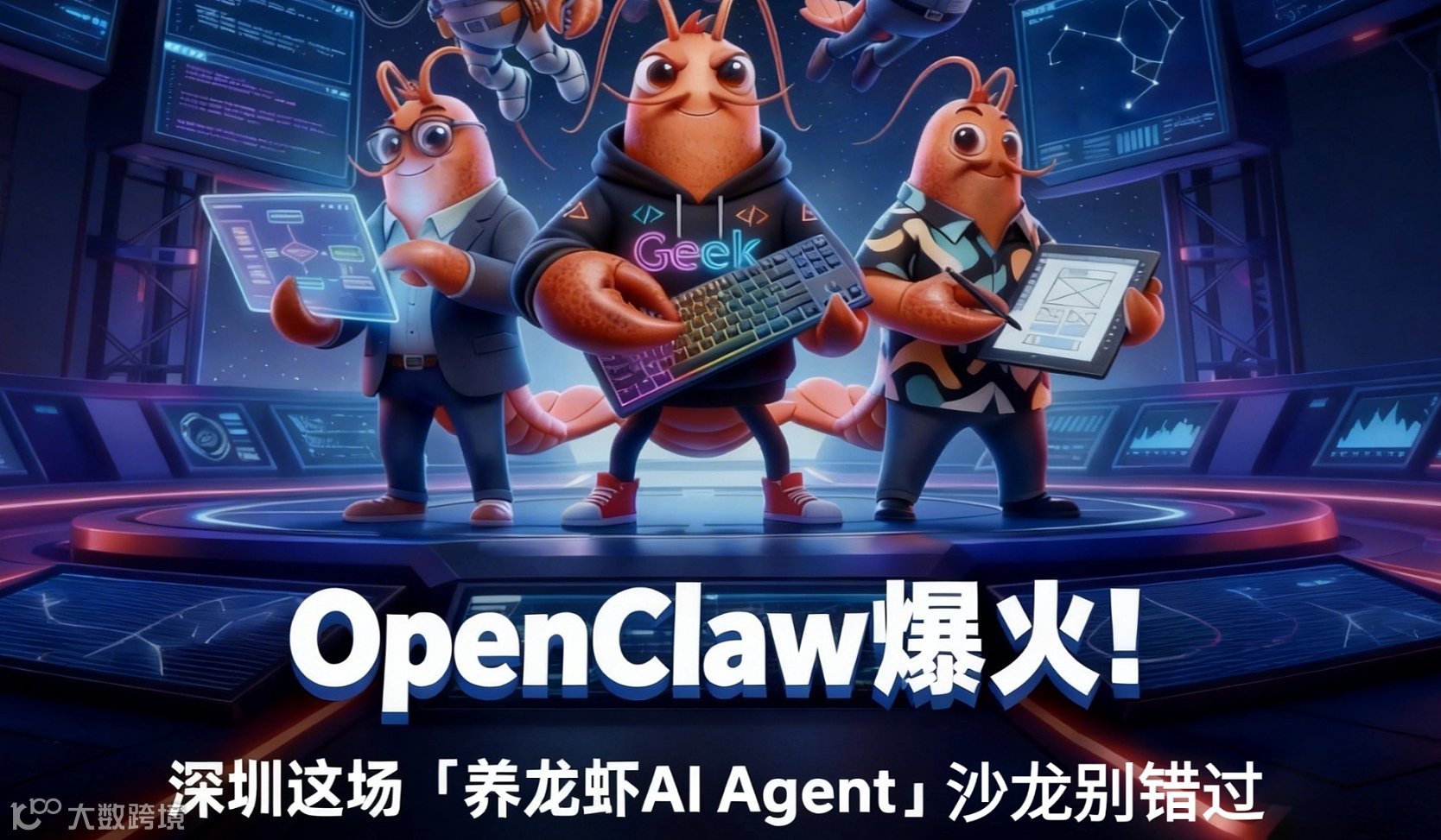 OpenClaw龙虾局 聊爆AI Agent！