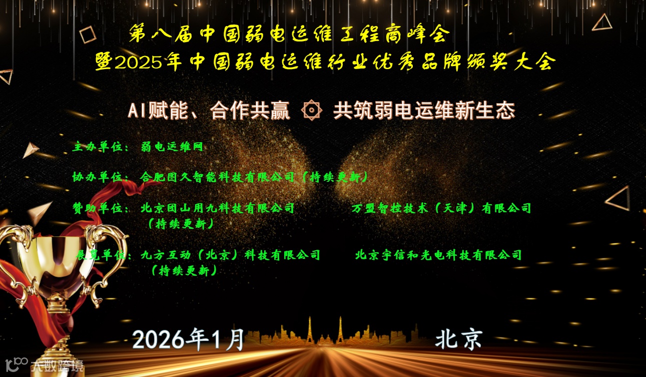 第八届中国弱电运维工程商峰会暨2025年中国弱电运维行业优秀品牌颁奖大会邀请函