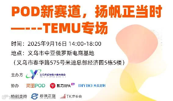 POD新赛道，扬帆正当时——TEMU专场