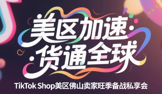 “<em>美</em>区加速，货通全球"——TikTok Shop<em>美</em>区佛山卖家旺季备战私享会