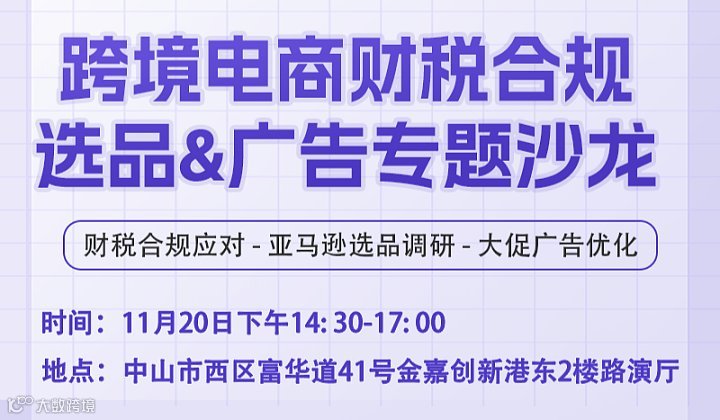 跨境电商财税合规 选品＆广告专题沙龙