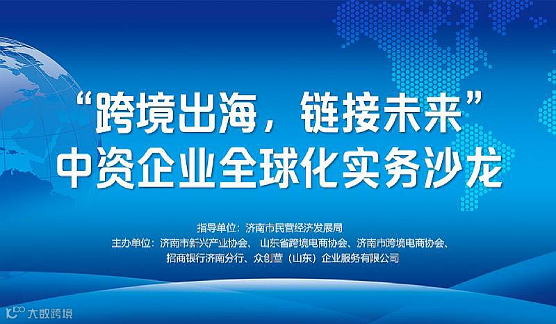 “跨境出海，链接未来”中资企业全球化实务沙龙