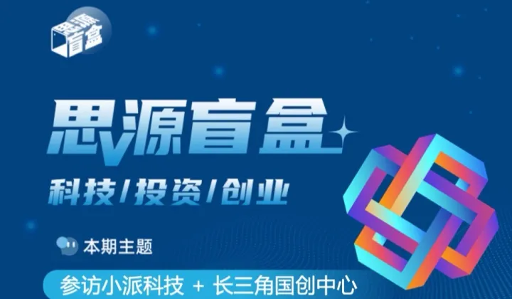思源盲盒四十期：参访 小派科技+长三角国创中心