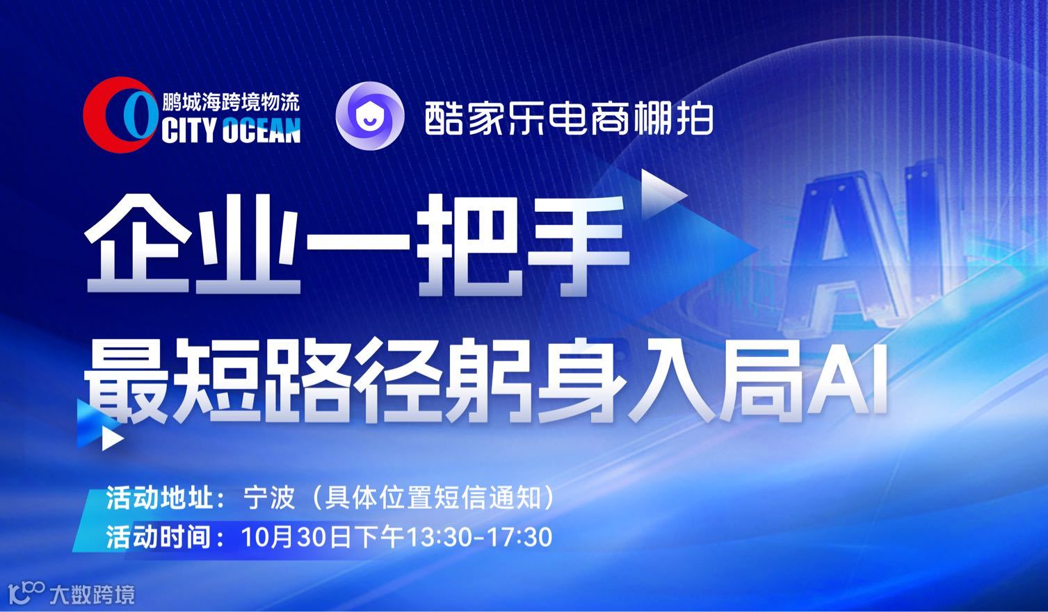 鹏城海跨境物流 | 企业一把手最短路径躬身入局AI