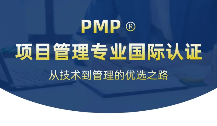PMP®项目管理（面授\/<em>直播</em>同步）
