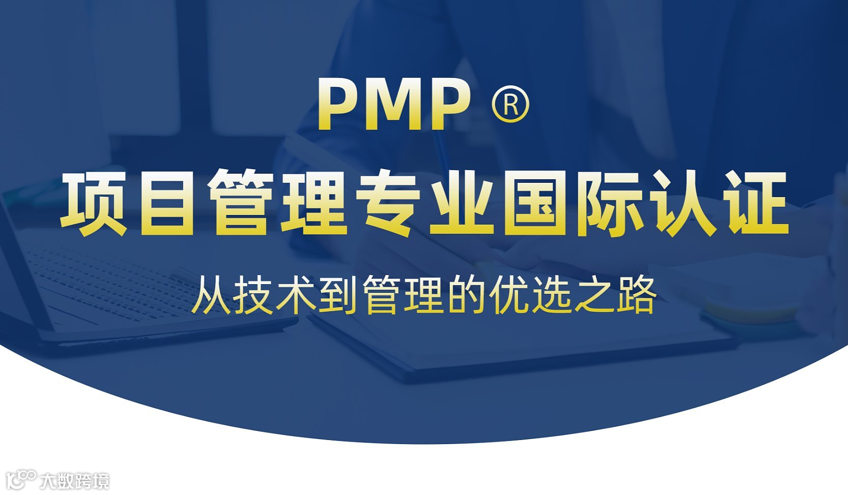 PMP®项目管理（面授\/直播同步）